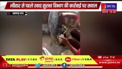 Pratapgarh (raj.) - त्यौहार से पहले खाद्य सुरक्षा विभाग की कार्रवाई पर सवाल,6 लाख का लगाया जुर्माना