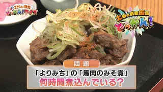 道の駅かみこあにの【よりみち】からクイズを出題！「土曜の情報缶詰どっかん！」◆2択de勝負 どっかん！クイズ◆2026年8月29日放送