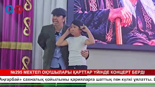 №295 МЕКТЕП ОҚУШЫЛАРЫ ҚАРТТАР ҮЙІНДЕ КОНЦЕРТ БЕРДІ