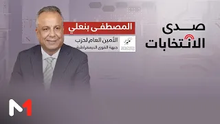 المصطفى بنعلي الأمين العام لحزب جبهة القوى الديمقراطية