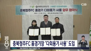 청주FC경기 다회용기 사용