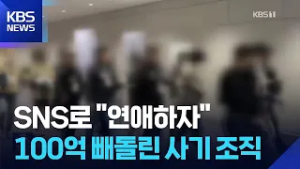 “연애 적금 들자”던 일본인 여성…100억 털어 간 캄보디아 조직 / KBS  2026.02.26.