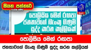 පොලිසිය මෙන් රඟපා ජනතාවගේ බැංකු ගිණුම් සුද්ද කරන කල්ලියක්