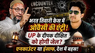 Bhojpur Encounter Case: भरत भूषण तिवारी मामले में औवेसी की एंट्री से सियासत से  आया भूचाल !