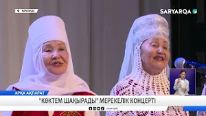 "Көктем шақырады" мерекелік концерті