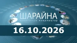 Шарайна 16.10.26