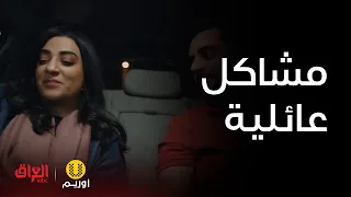 أوريم | مجانين يتخانقون على كل شي وهوه تعب منهم