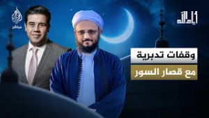 أيام الله.. وقفات تدبرية مع قصار السور مع الدكتور فضل مراد