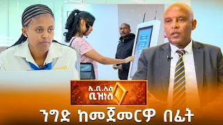 ንግድ ፈቃድ ካወጣን በኋላ ለቅጣት እንዳንዳረግ ምን ማድረግ አለብን? /EBS Business
