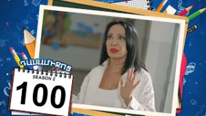 դասամիջոց 2 սերիա 100 | Class Break Season 2 Episode 100 (Armflix Original)