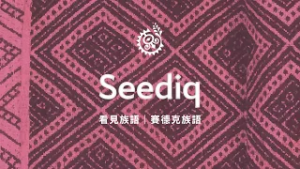 【看見族語－賽德克族語】20260228｜原住民族電視台