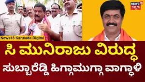 Bagepalli MLA Subbareddy on C Muniraju | ಸುಪ್ರೀಂ ತೀರ್ಪಿನ‌ ಬಳಿಕ ಸುಬ್ಬಾರೆಡ್ಡಿ ಬಾಗೇಪಲ್ಲಿಗೆ ಎಂಟ್ರಿ |N18V
