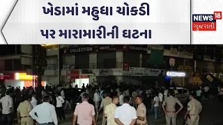 Kheda Crime News | ખેડામાં મહુધા ચોકડી પર મારામારીની ઘટના | Gujarati Samachar | News18
