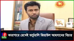 নিরাপত্তাজনিত কারণে জিয়াউল আহসানের সাক্ষ্য গ্রহণ ভার্চ্যুয়ালি