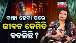 ବାହା ହେବା ପରେ ଜୀବନ କେମିତି ବଦଳିଛି? | Ama Atithi Podcast | Sohini Mishra, Singer | Kanak News