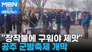 "장작불에 구워야 제맛이죠"…공주 군밤축제 개막 [전국네트워크]