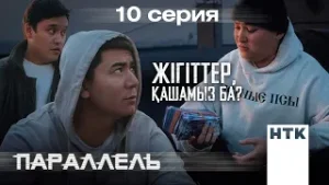 Жігіттер, қашамыз ба? | Параллель | 10-серия - ФИНАЛ
