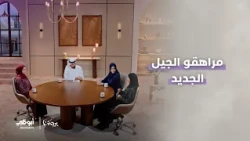 حوار مهم عن مراهقي الجيل الحالي | الحلقة 5 من برنامج بيوتنا