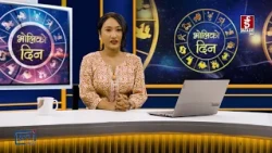 'भोलिको दिन' असोज ३१ गते शनिबार  (राशिफल) | Image TV