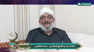 برومو برنامج نفحات وتدبر للشيخ المقرمي ، تشاهدونه على قناة السعيدة خلال رمضان المبارك 1447هـ 2026م