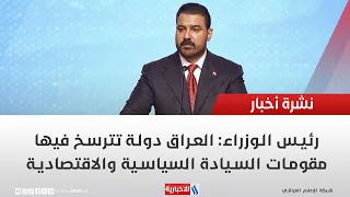 Prime Minister: Iraq is a State Where the Foundations of Political, Economic, and Security Sovere...