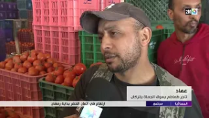 إرتفاع  في أثمان الخضر بداية رمضان...التفاصيل في الربورتاج