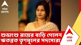 Ritabrata Banerjee: মুকুল পুত্র শুভ্রাংশু রায়ের বাড়ি গেলেন ঋতব্রত তৃণমূলের সদস্যেরা #abpananda