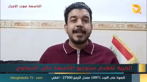 ستوديو التاسعة صوت الأحرار مع الناشط المدني حيدر الحلفي | 22-2-2026