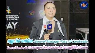 កញ្ញា រ៉ាត់ ចាន់ធីតា General Manager Face of Cambodia ៖ Face of Cambodia មានលក្ខណៈពិសេសដល់ទៅ២