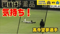 【最後は気持ち！】７回表 エラーで背負ったピンチ…最後は気持ちのこもった髙寺選手のダイビングキャッチでピンチ脱出！（2026年10月15日 阪神—DeNA） #サンテレビボックス席