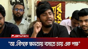 জুলাই সনদের বৈধতা নিয়ে রিটকারীদের প্রতি ক্ষোভ বৈষম্য বিরোধী আন্দোলনের | July Protest | Jamuna TV