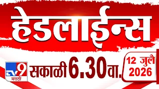 Tv9 Marathi हेडलाईन्स | Tv9 Marathi News Headline | 06:30 AM | 11 July 2026 | Headline