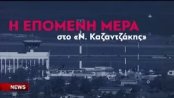 Ο κύβος ερρίφθη : συνιδιοκτήτης του νυν αεροδρομίου Ηρακλείου ο Δήμου Ηρακλείου