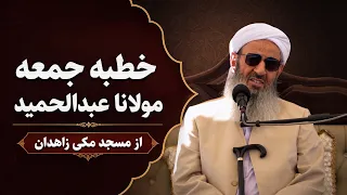 خطبه جمعه مولانا عبدالحمید از مسجد مکی زاهدان؛ 3 مهر 1405، مطابق با 25/09/2025