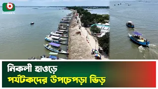 নিকলী হাওড়ে পর্যটকদের উপচেপড়া ভিড় | Kishoreganj | Nikli Haor | Tourism | Boishakhi Tv News