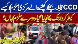CCD Encounter: Main Accused Killed in CCD Encounter? Multan Incident 15 Years Child Case! Dunya News