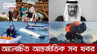 সারাদিনের আলোচিত আন্তর্জাতিক সব খবর | ১২ জুলাই, ২০২৬ | DBC NEWS