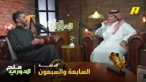 بودكاست ملح الدوري – الحلقة السابعة والسبعون | مشكلة الشباب.. هل المدرب نور الدين زكري هو الحل؟