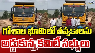 Bhainsa : గోశాల భూమిలో తవ్వకాలను అడ్డుకున్న కమిటీ సభ్యులు | Prime9 News
