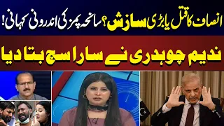PIMS Tragedy: Justice or Major Cover-Up? Inside Story Revealed by Nadeem Chaudhry