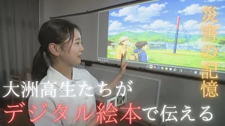 大洲高生が伝える「災害の記憶」AI活用し“デジタル絵本”作り