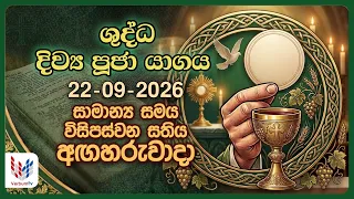දිව්‍ය පූජාව - සැප්තැම්බර්  22 | Holy Mass, 22th of September | Rev.Fr Prasanna Rohan
