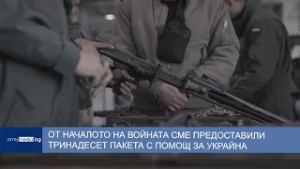 От началото на войната сме предоставили тринадесет пакета с помощ за Украйна