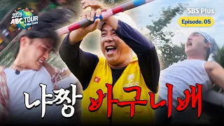 [ABC_Tour/Ep.05] Lose the race and you’re dragged off by the 20-million-view captain! Activity To...