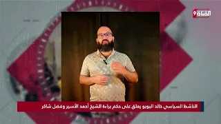 الناشط السياسي خالد البوبو يعلق على حكم براءة الشيخ أحمد الأسير وفضل شاكر
