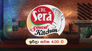 CBL Sera Smart Kitchen | ඉරිදා සවස 4.00 ට | TV Derana