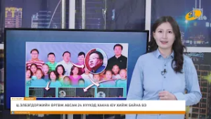 "Энэ өдөр" мэдээллийн хөтөлбөр 2026.02.10