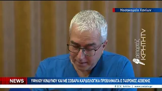 Πρωτοποριακή επέμβαση σε καρδιολογικό ασθενή στο νοσοκομείο Χανίων