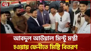 আবদুল আউয়াল মিন্টু মন্ত্রী হওয়ায় ফেনীতে মিষ্টি বিতরণ | Feni | BNP | Ekattor TV