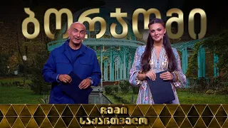 ჩემი საქართველო - ბორჯომი